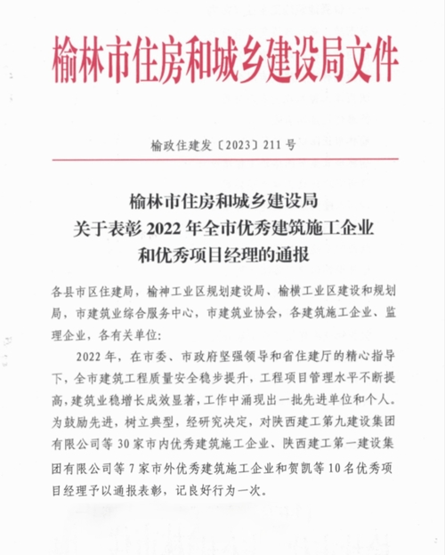 陕煤建设集团荣获“榆林市优秀建筑施工企业”称号