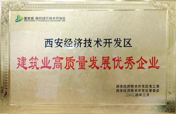 陕煤建设荣获“西安市经开区建筑业高质量发展优秀企业”