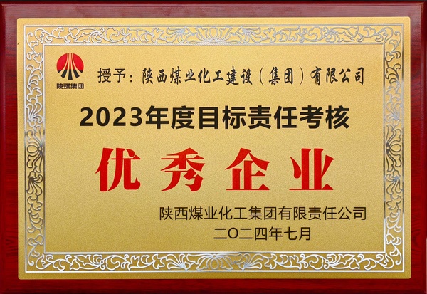 陕煤建设荣获陕煤集团“2023年度目标责任考核优秀企业”